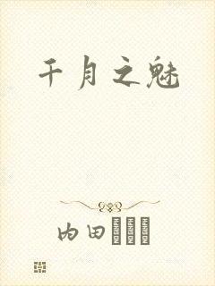 千月之魅封面