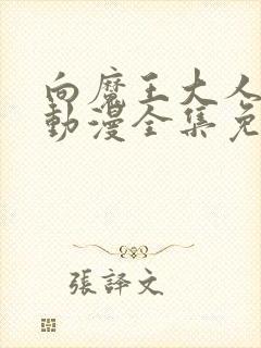 向魔王大人献身动漫全集免费