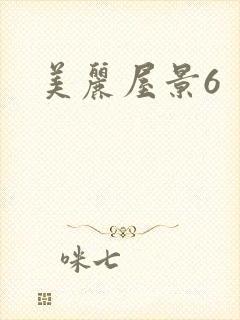 美丽屋景6