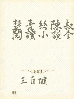 楚青丝陈叔在线阅读小说全文