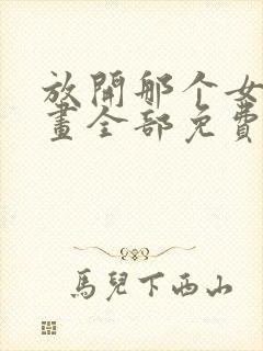 放开那个女巫漫画全部免费阅读封面