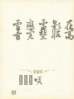 雪恋电影在线观看完整版高清