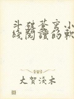 斗破苍穹小说在线阅读的软件