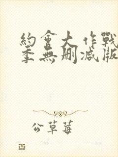 约会大作战第三季无删减版