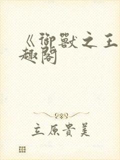 《御兽之王》笔趣阁封面