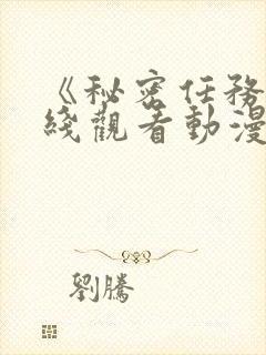 《秘密任务》在线观看动漫免费高清