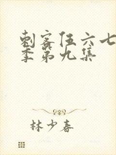 刺客伍六七第一季第九集