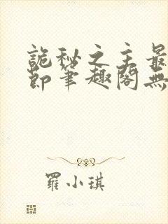 诡秘之主最新章节笔趣阁无弹窗封面