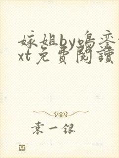 嫁姐by鸣銮txt免费阅读笔趣阁