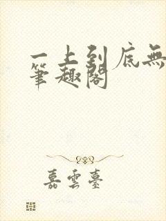 一上到底无删减笔趣阁