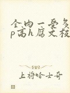 全肉一受多攻np高h腐文校园