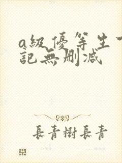 a级优等生下海记无删减