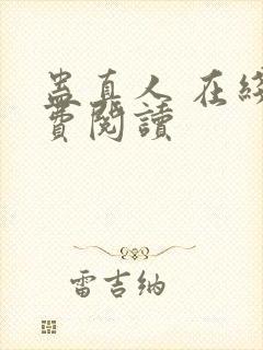 蛊真人 在线免费阅读