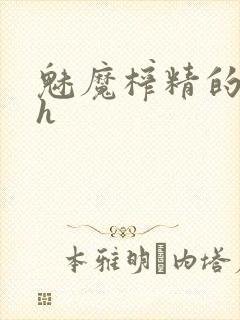 魅魔榨精的动漫h