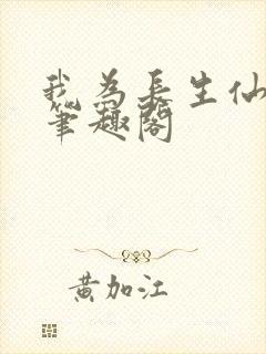 我为长生仙小说笔趣阁