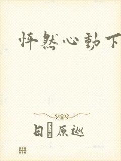 怦然心动下载封面