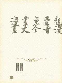 漫画免费观看漫画大全看漫画下拉