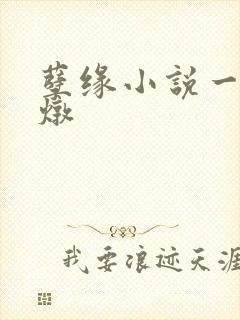 孽缘小说一家乱炖