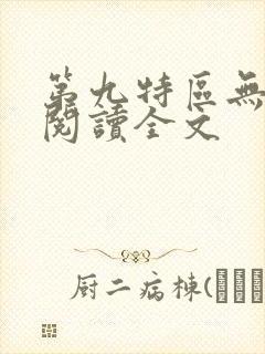 第九特区无删减阅读全文