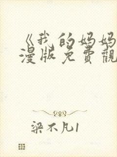 《我的妈妈》动漫版免费观看第一季全集