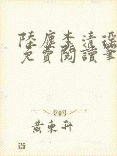 陆尘李清瑶全文免费阅读笔趣阁