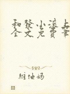 和发小滚上lc全文免费笔趣阁