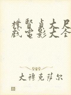 朴贤贞大尺度床戏电影大全