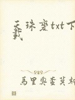 天珠变txt下载