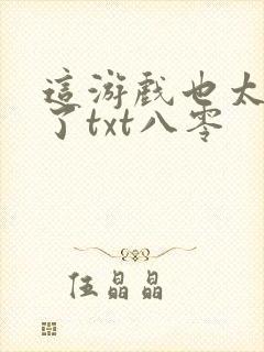 这游戏也太真实了txt八零