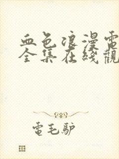 血色浪漫电视剧全集在线观看免费高清