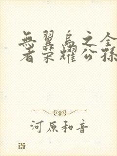 无翼乌之全彩王者荣耀公孙离