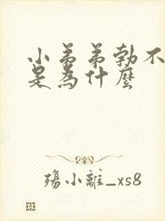 小弟弟勃不起来是为什么封面