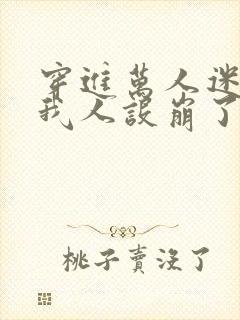 穿进万人迷文的我人设崩了