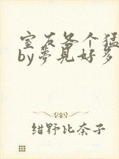 室友各个猛如虎by梦见好多