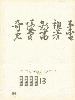 奇优影视手机版免费高清电视剧