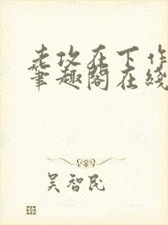 老攻在下作者:笔趣阁在线阅读