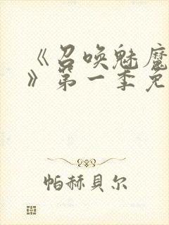 《召唤魅魔义母》第一季免费观看封面