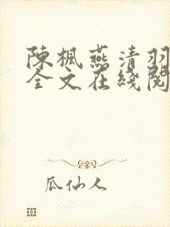 陈枫燕清羽免费全文在线阅读