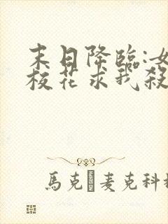 末日降临:女神校花求我杀了她封面