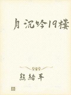 月沉吟19楼