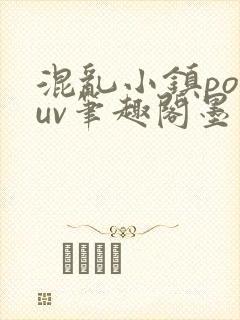混乱小镇popuv笔趣阁墨寒