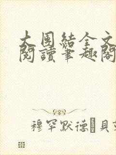 大团结全文免费阅读笔趣阁封面