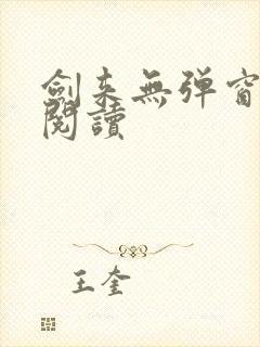 剑来无弹窗在线阅读