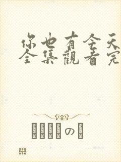 你也有今天免费全集观看完整版在线