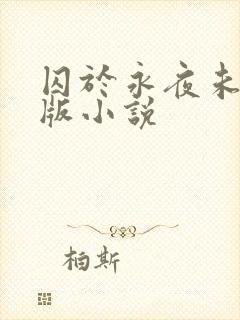 囚于永夜未删减版小说