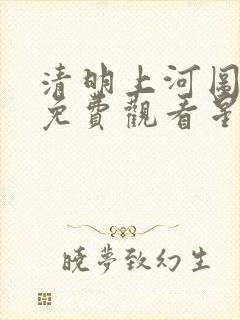 清明上河图密码免费观看星辰影院
