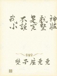 我不是戏神陈伶小说完整版