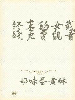 终末的女武神在线免费观看动漫