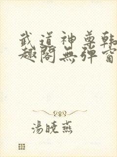 武道神尊韩宇笔趣阁无弹窗封面