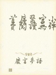 首席医官小说免费阅读无弹窗